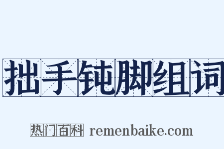 拙手钝脚组词是什么意思的图片